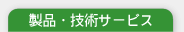 製品・技術サービス