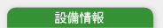 設備情報