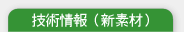 技術情報(新素材)