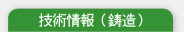 技術情報(鋳造)