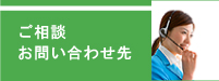 ご相談・お問い合わせ先